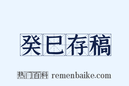 癸巳存稿是什么意思的图片